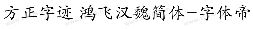 方正字迹 鸿飞汉魏简体字体转换